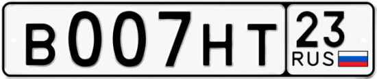 Купить гос номер В007НТ 23