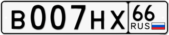 Купить гос номер В007НХ 66
