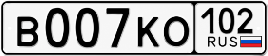 Купить гос номер В007КО 102