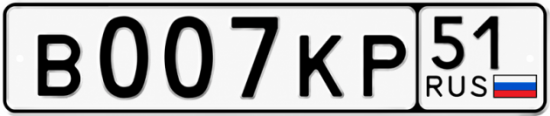 Купить гос номер В007КР 51