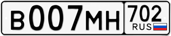 Купить гос номер В007МН 702