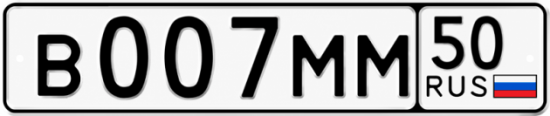 Купить гос номер В007ММ 50