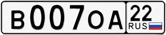 Купить гос номер В007ОА 22