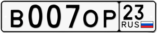 Купить гос номер В007ОР 23
