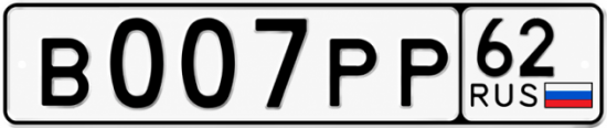 Купить гос номер В007РР 62