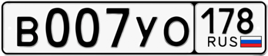 Купить гос номер В007УО 178