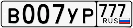 Купить гос номер В007УР 777