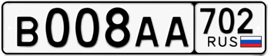 Купить гос номер В008АА 702