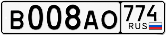 Купить гос номер В008АО 774