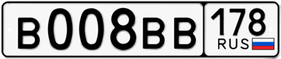Купить гос номер В008ВВ 178