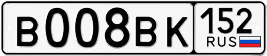 Купить гос номер В008ВК 152