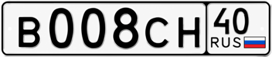 Купить гос номер В008СН 40