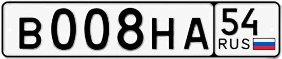 Купить гос номер В008НА 54
