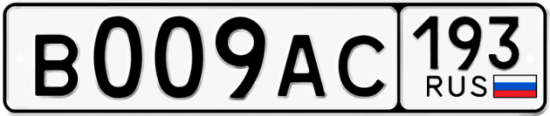 Купить гос номер В009АС 193