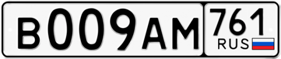 Купить гос номер В009АМ 761