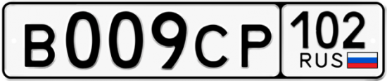 Купить гос номер В009СР 102
