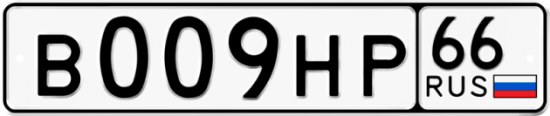 Купить гос номер В009НР 66