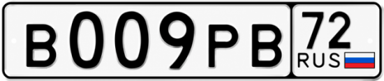 Купить гос номер В009РВ 72