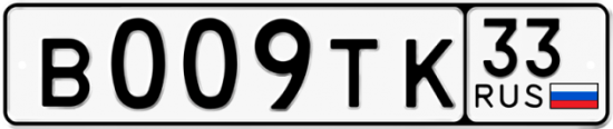 Купить гос номер В009ТК 33