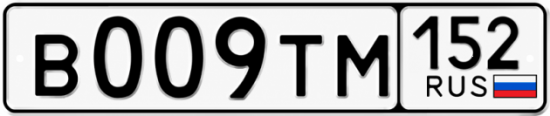 Купить гос номер В009ТМ 152