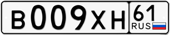 Купить гос номер В009ХН 61