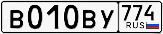Купить гос номер В010ВУ 774