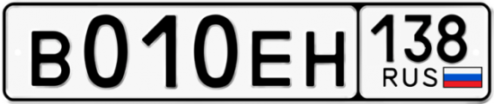 Купить гос номер В010ЕН 138