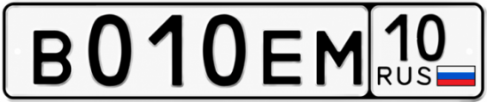 Купить гос номер В010ЕМ 10