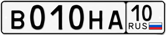 Купить гос номер В010НА 10