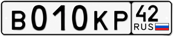 Купить гос номер В010КР 42