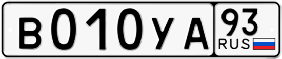 Купить гос номер В010УА 93