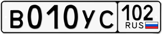 Купить гос номер В010УС 102