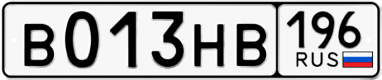 Купить гос номер В013НВ 196
