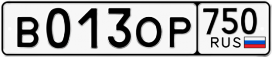 Купить гос номер В013ОР 750
