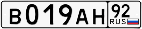 Купить гос номер В019АН 92