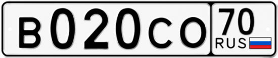 Купить гос номер В020СО 70