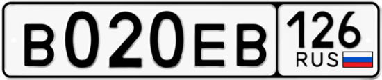 Купить гос номер В020ЕВ 126