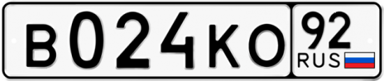 Купить гос номер В024КО 92