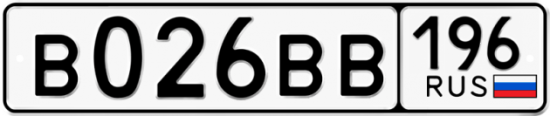 Купить гос номер В026ВВ 196