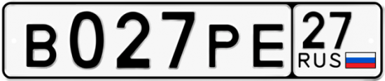 Купить гос номер В027РЕ 27
