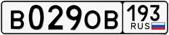 Купить гос номер В029ОВ 193