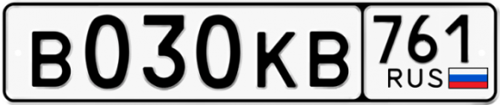 Купить гос номер В030КВ 761