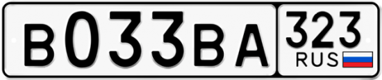 Купить гос номер В033ВА 323