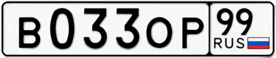 Купить гос номер В033ОР 99