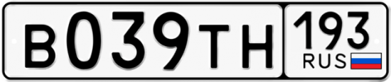 Купить гос номер В039ТН 193