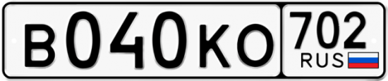 Купить гос номер В040КО 702