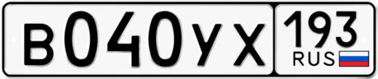 Купить гос номер В040УХ 193