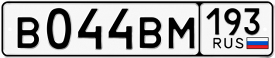 Купить гос номер В044ВМ 193