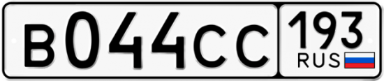 Купить гос номер В044СС 193