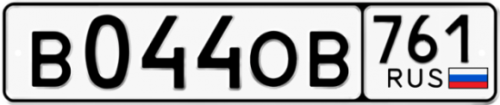 Купить гос номер В044ОВ 761